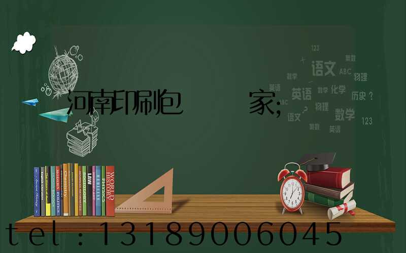 河南印刷包裝紙廠家
