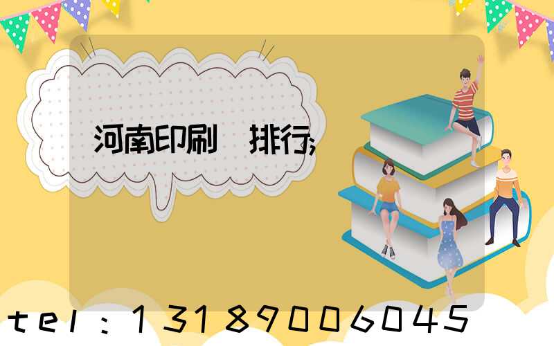 河南印刷廠排行