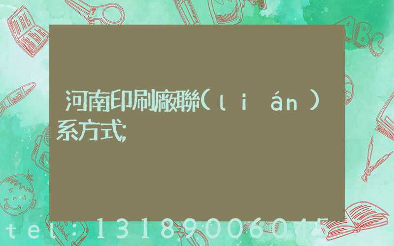 河南印刷廠聯(lián)系方式