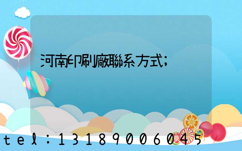 河南印刷廠聯系方式