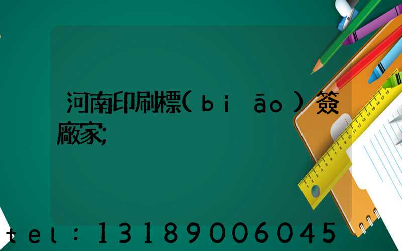 河南印刷標(biāo)簽廠家