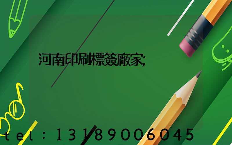 河南印刷標簽廠家