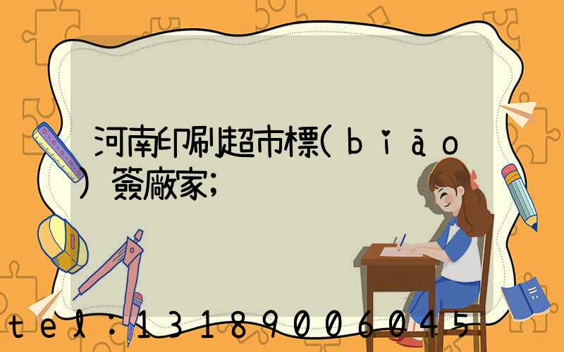 河南印刷超市標(biāo)簽廠家