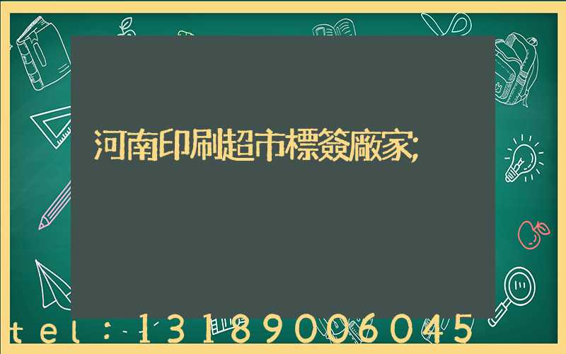 河南印刷超市標簽廠家