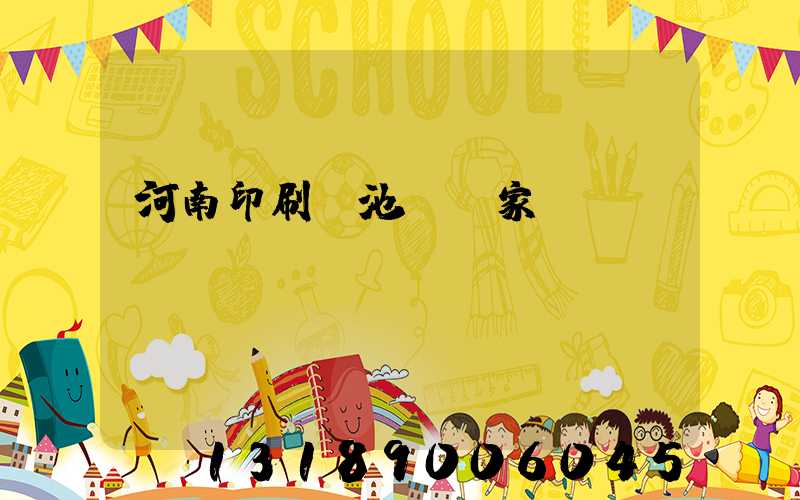 河南印刷電池標廠家