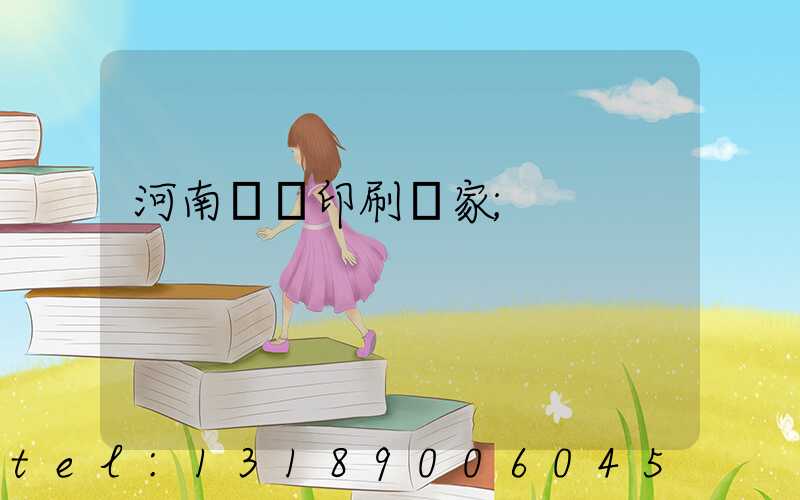 河南對聯印刷廠家