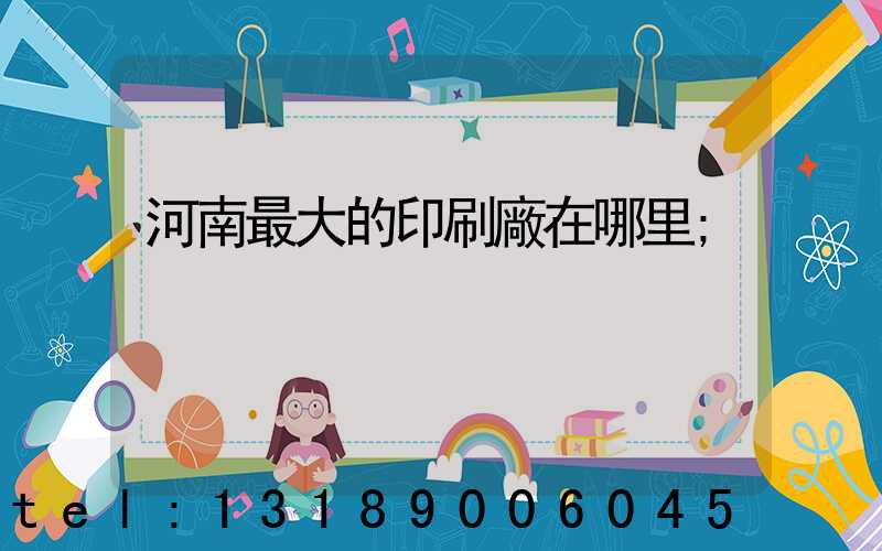 河南最大的印刷廠在哪里