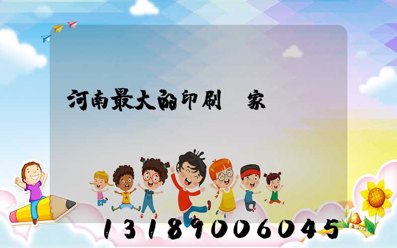 河南最大的印刷廠家