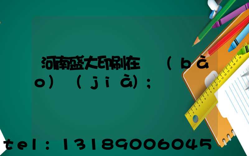 河南盛大印刷在線報(bào)價(jià)
