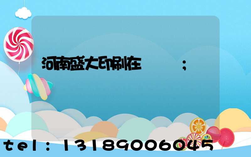 河南盛大印刷在線報價