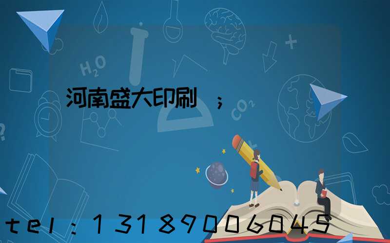 河南盛大印刷廠