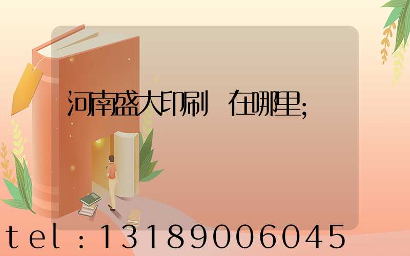 河南盛大印刷廠在哪里