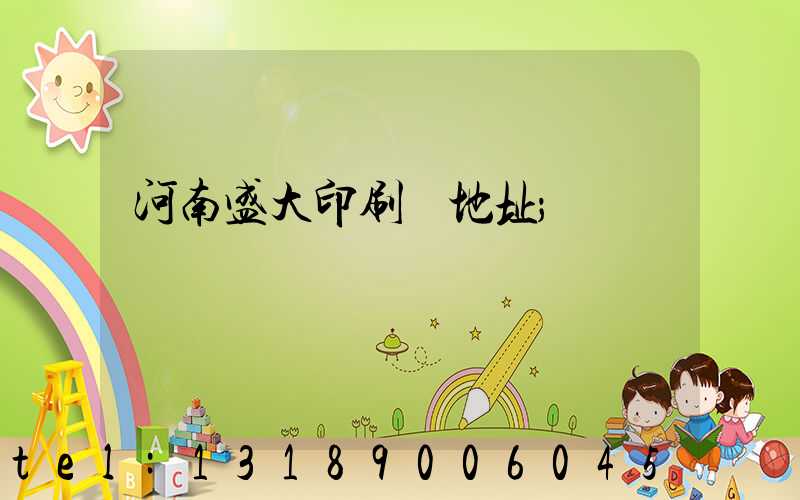 河南盛大印刷廠地址