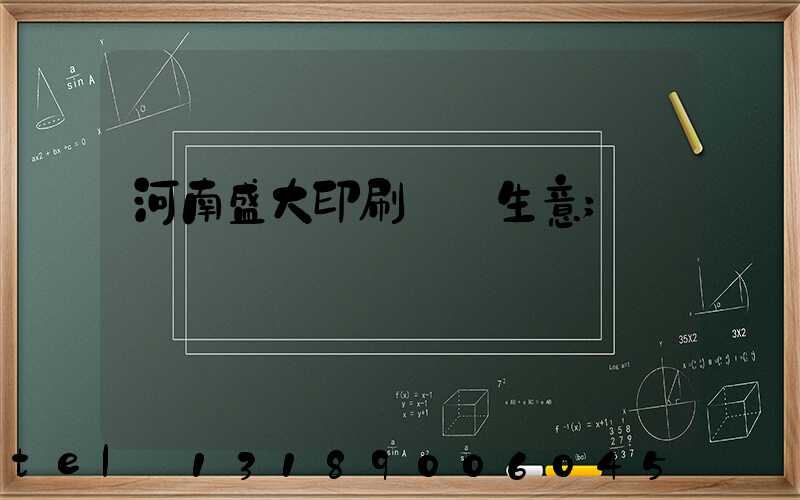 河南盛大印刷廠搶生意