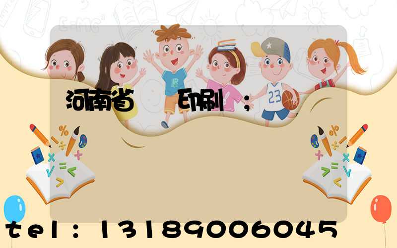 河南省郵電印刷廠