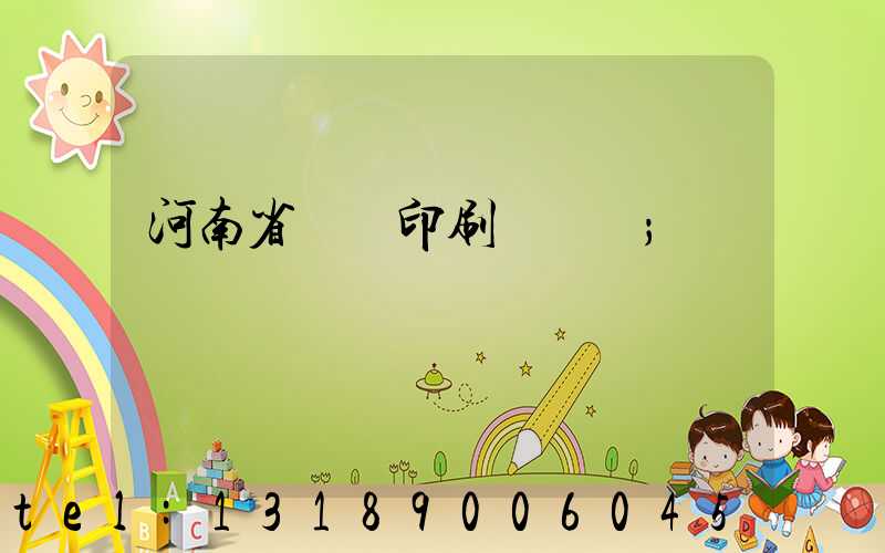 河南省郵電印刷廠廠長