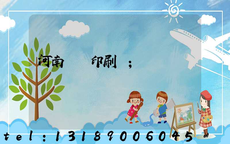 河南郵電印刷廠