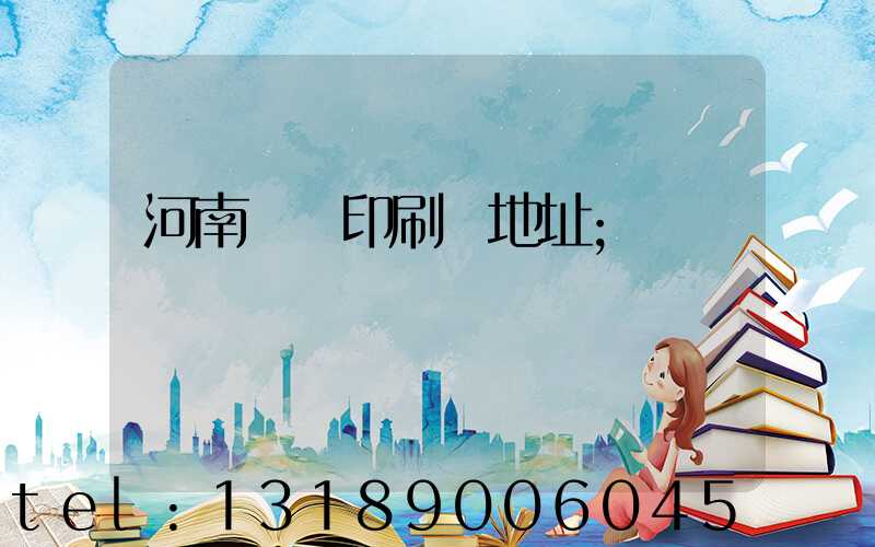 河南郵電印刷廠地址