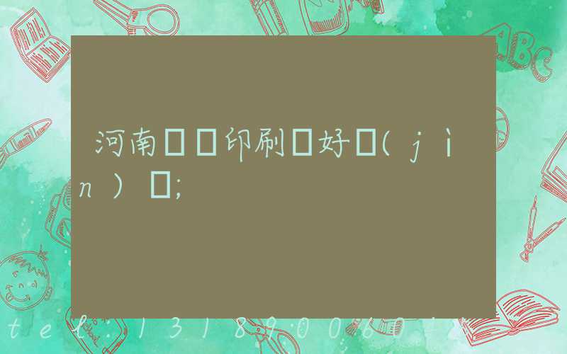 河南郵電印刷廠好進(jìn)嗎