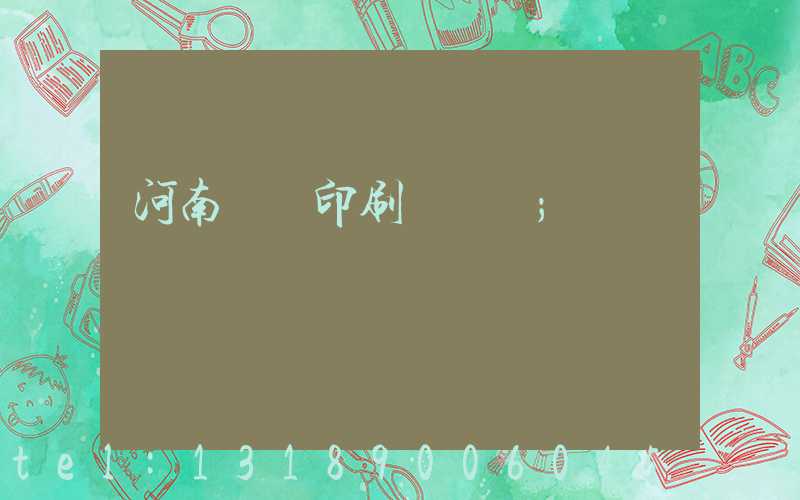 河南郵電印刷廠廠長