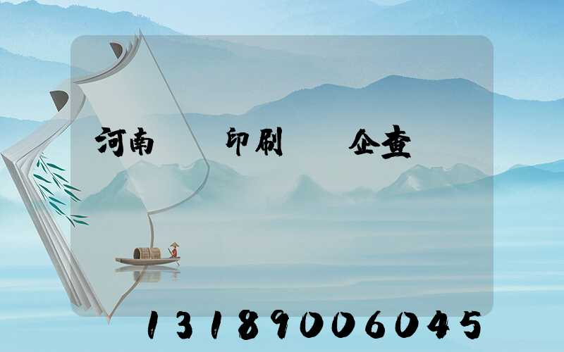 河南郵電印刷廠愛企查