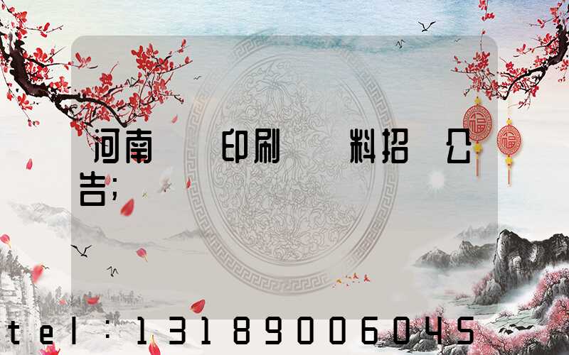 河南郵電印刷廠輔料招標公告