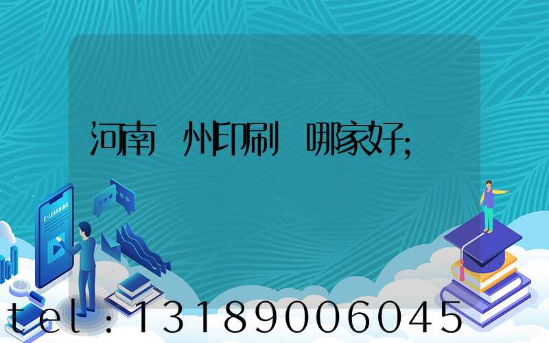 河南鄭州印刷廠哪家好
