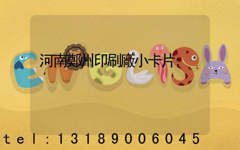 河南鄭州印刷廠小卡片