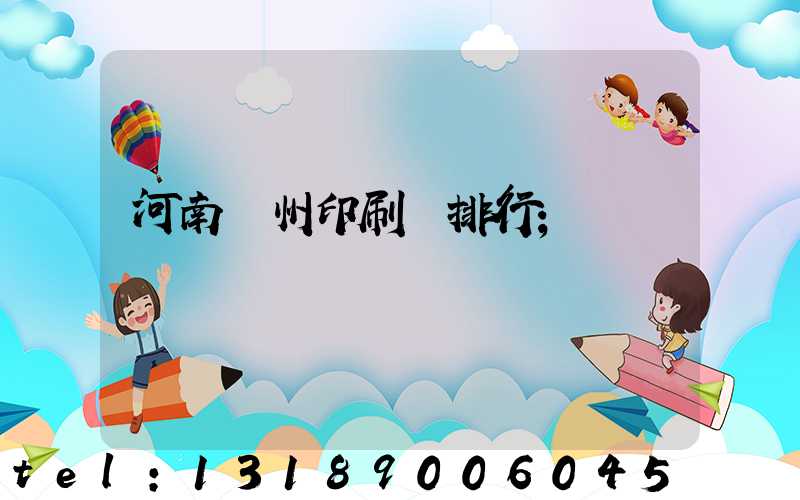 河南鄭州印刷廠排行