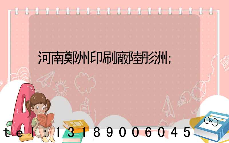 河南鄭州印刷廠陸彤洲