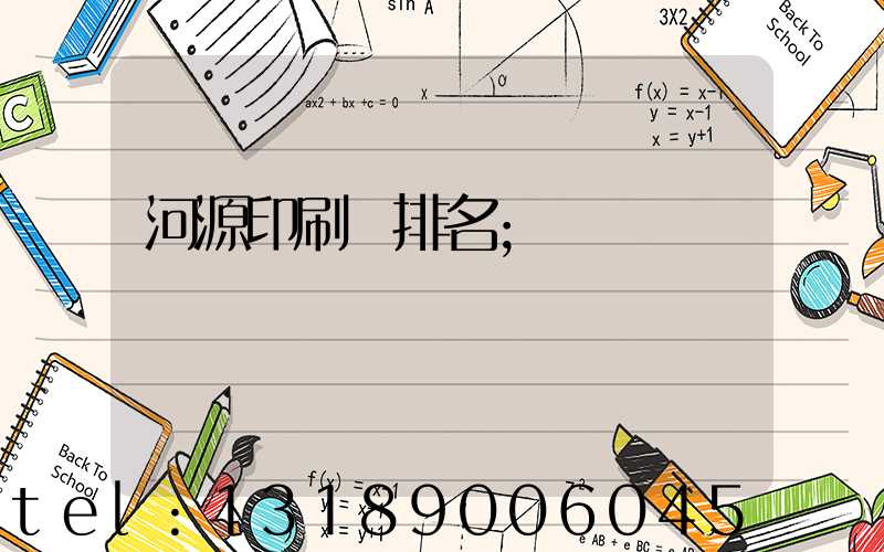 河源印刷廠排名