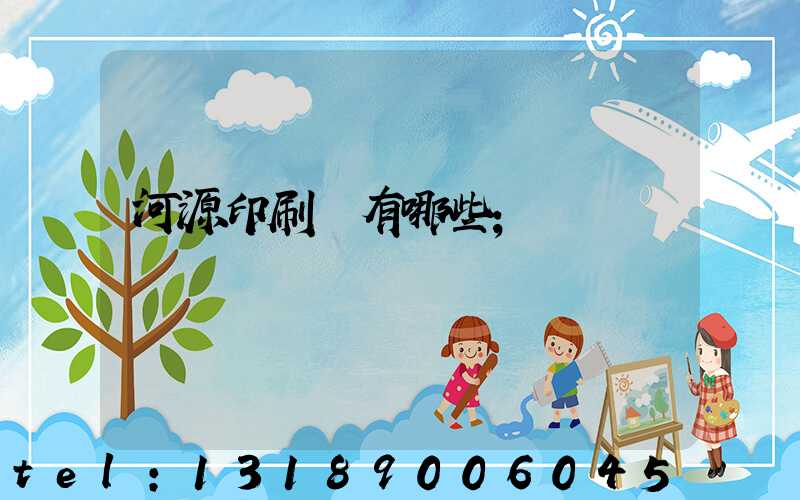 河源印刷廠有哪些