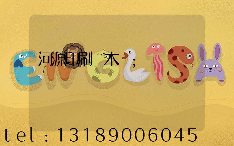 河源印刷廠木樣