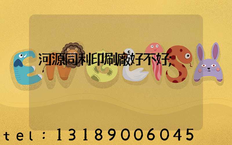 河源同利印刷廠好不好