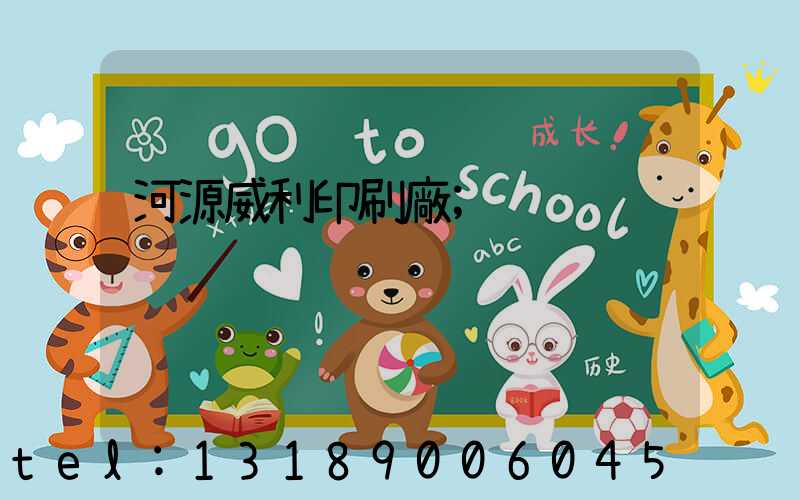 河源威利印刷廠