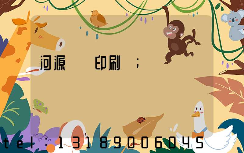 河源榮華印刷廠