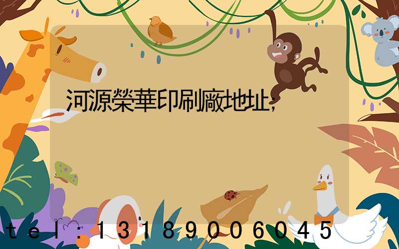 河源榮華印刷廠地址