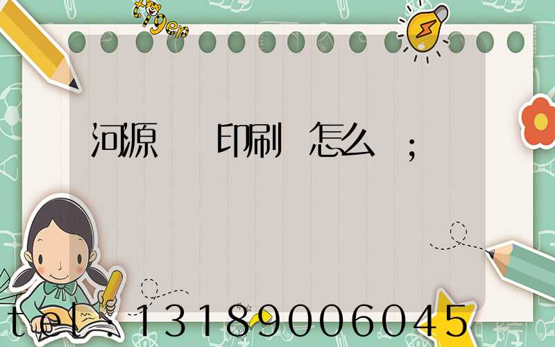 河源榮華印刷廠怎么樣