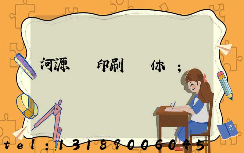 河源榮華印刷廠雙休嗎