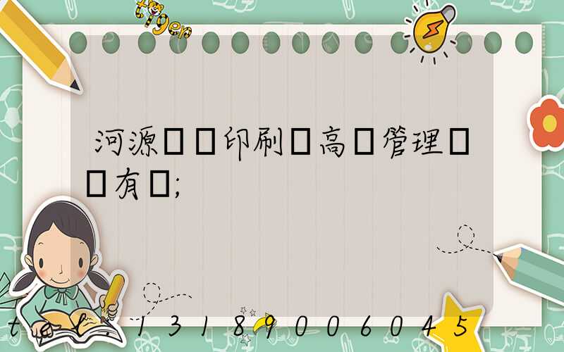 河源榮華印刷廠高層管理員還有誰