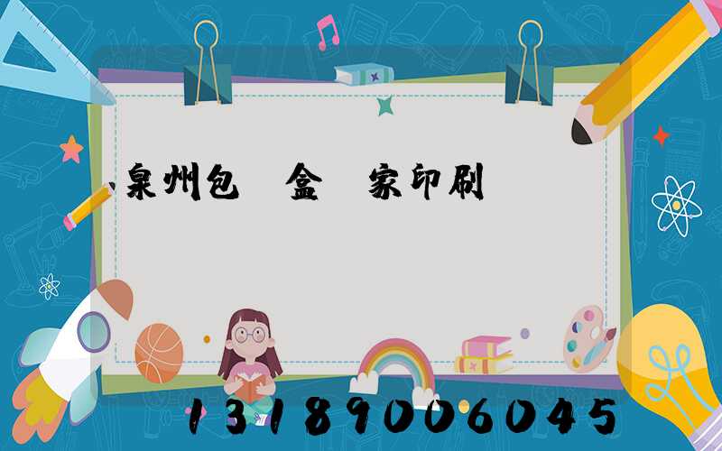 泉州包裝盒廠家印刷