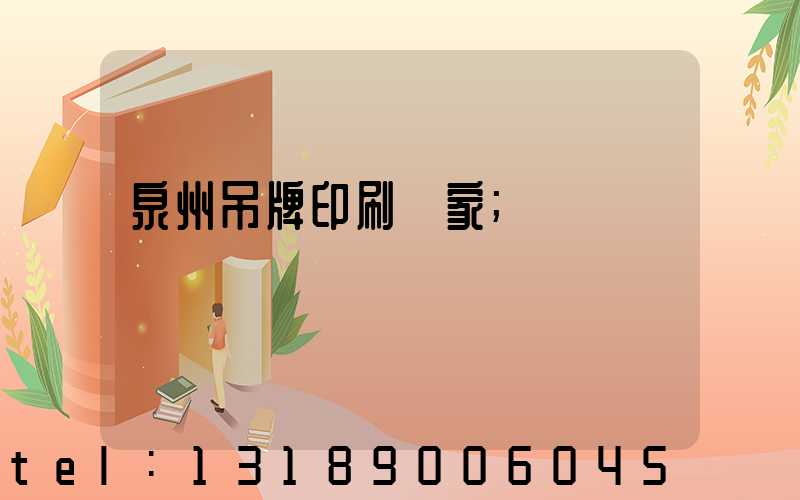 泉州吊牌印刷廠家