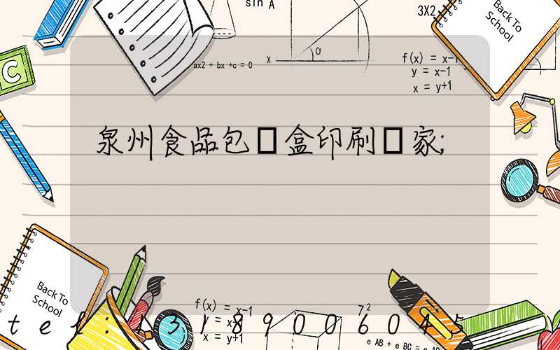 泉州食品包裝盒印刷廠家