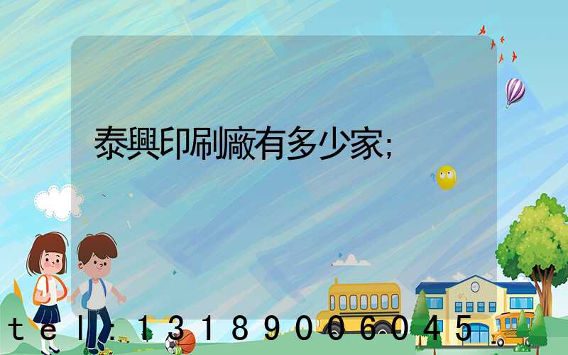 泰興印刷廠有多少家