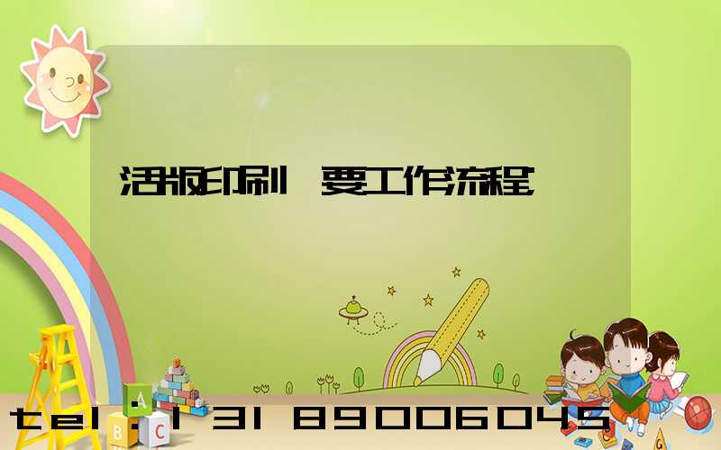 活版印刷簡要工作流程