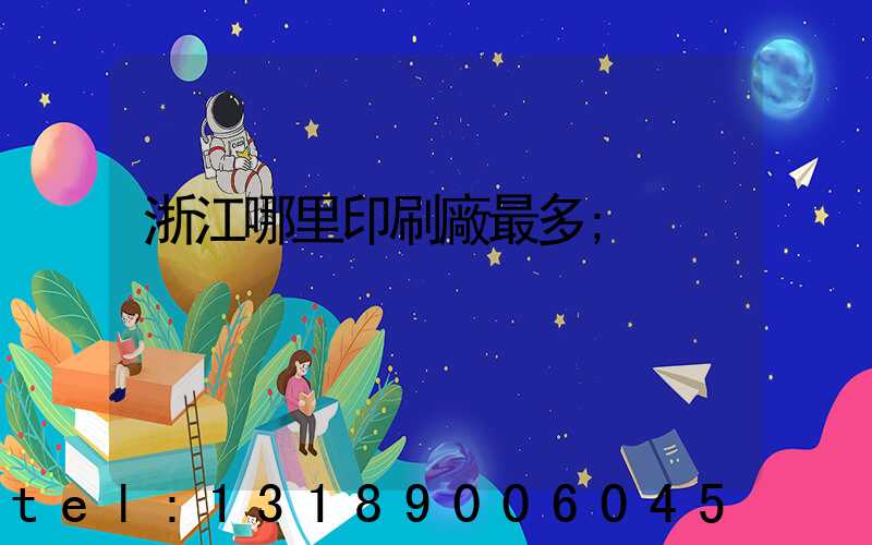 浙江哪里印刷廠最多