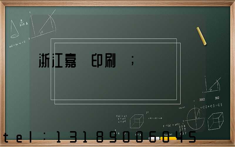 浙江嘉興印刷廠