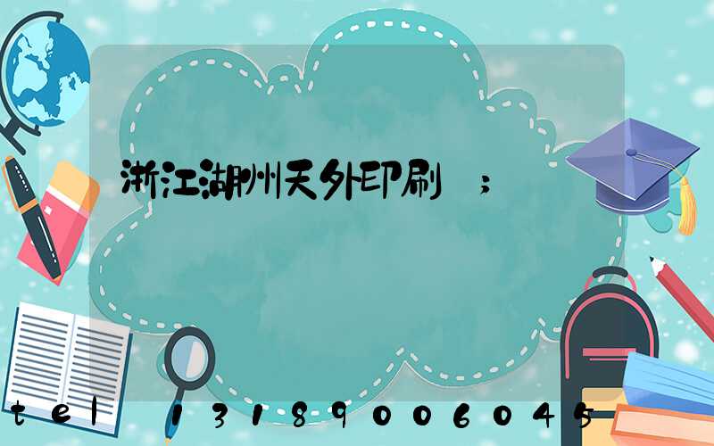浙江湖州天外印刷廠