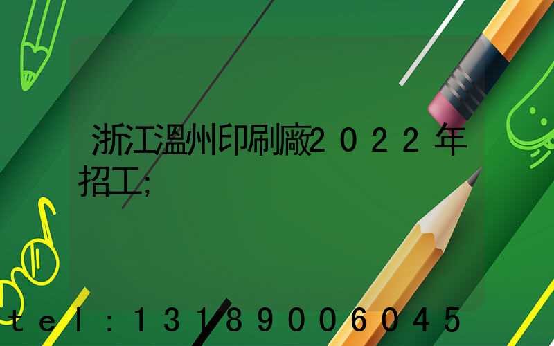 浙江溫州印刷廠2022年招工