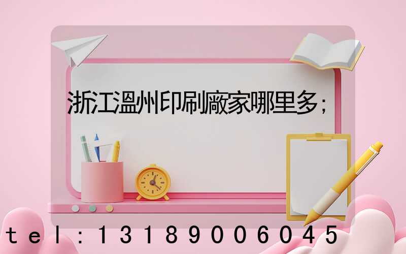 浙江溫州印刷廠家哪里多